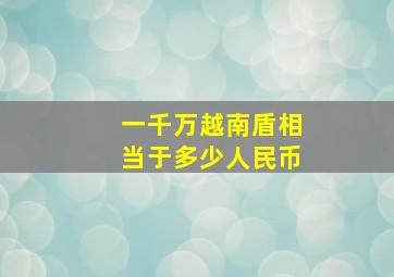 一千万越南盾相当于多少人民币