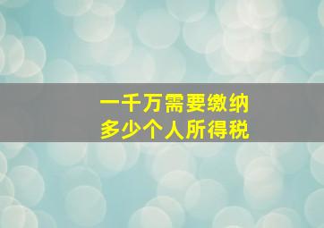 一千万需要缴纳多少个人所得税