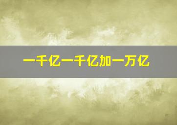 一千亿一千亿加一万亿