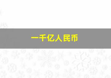 一千亿人民币