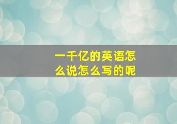 一千亿的英语怎么说怎么写的呢