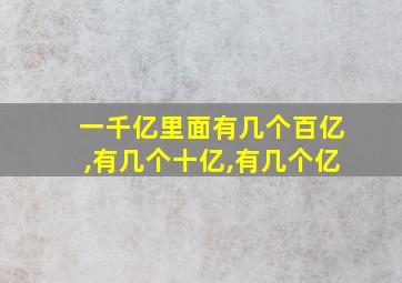 一千亿里面有几个百亿,有几个十亿,有几个亿