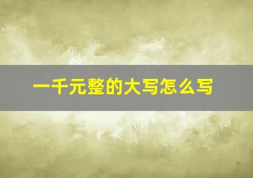 一千元整的大写怎么写