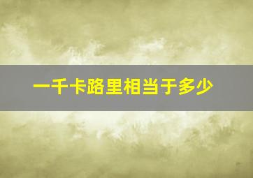 一千卡路里相当于多少