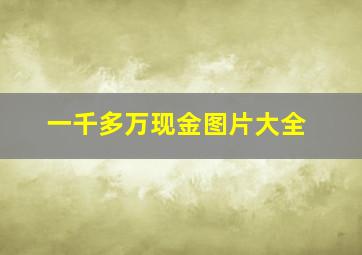 一千多万现金图片大全