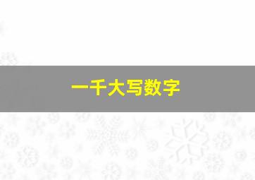 一千大写数字