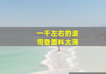 一千左右的波司登面料太薄