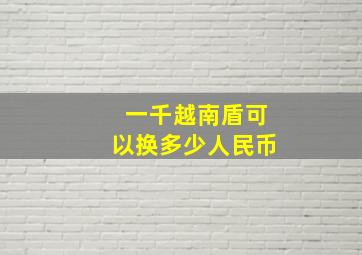 一千越南盾可以换多少人民币