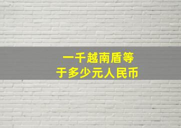 一千越南盾等于多少元人民币