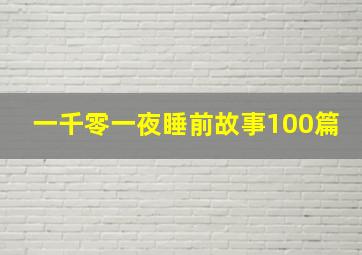 一千零一夜睡前故事100篇