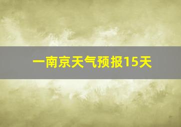 一南京天气预报15天