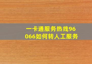 一卡通服务热线96066如何转人工服务