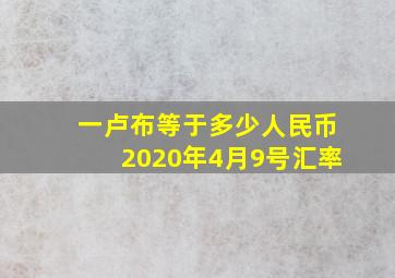 一卢布等于多少人民币2020年4月9号汇率