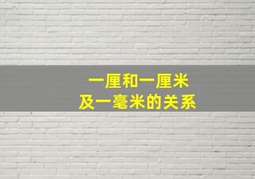 一厘和一厘米及一毫米的关系