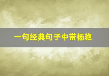 一句经典句子中带杨艳