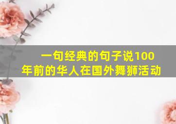 一句经典的句子说100年前的华人在国外舞狮活动