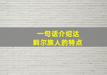 一句话介绍达斡尔族人的特点