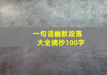 一句话幽默段落大全摘抄100字