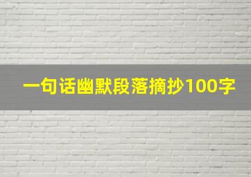 一句话幽默段落摘抄100字