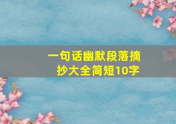 一句话幽默段落摘抄大全简短10字