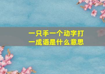 一只手一个动字打一成语是什么意思