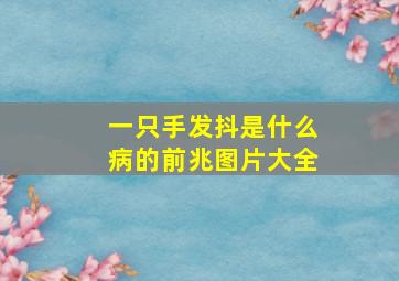 一只手发抖是什么病的前兆图片大全