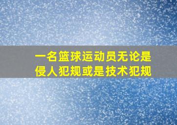 一名篮球运动员无论是侵人犯规或是技术犯规