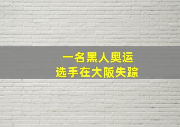 一名黑人奥运选手在大阪失踪