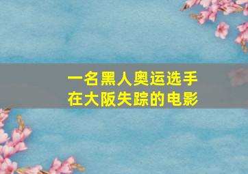 一名黑人奥运选手在大阪失踪的电影