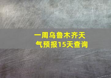 一周乌鲁木齐天气预报15天查询