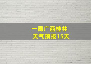 一周广西桂林天气预报15天