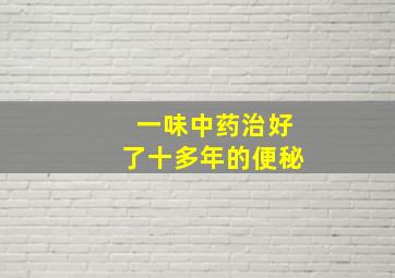 一味中药治好了十多年的便秘