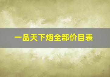 一品天下烟全部价目表