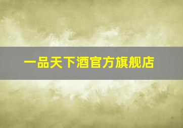 一品天下酒官方旗舰店