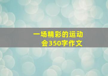 一场精彩的运动会350字作文