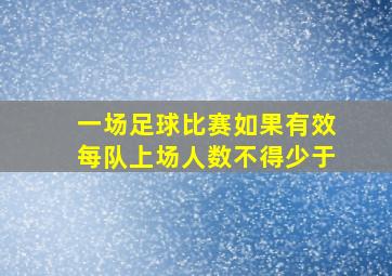 一场足球比赛如果有效每队上场人数不得少于