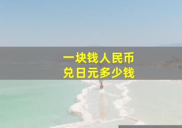 一块钱人民币兑日元多少钱