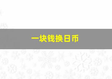 一块钱换日币