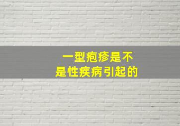 一型疱疹是不是性疾病引起的