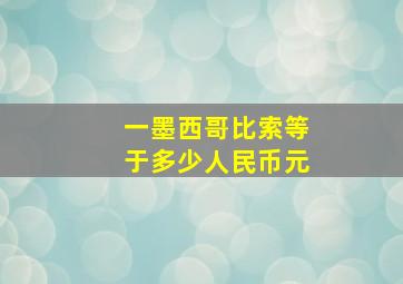 一墨西哥比索等于多少人民币元