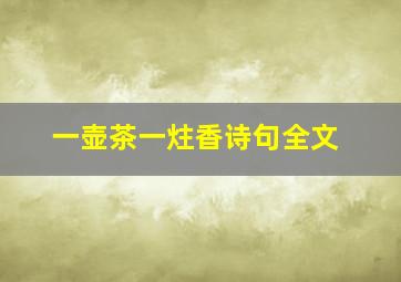 一壶茶一炷香诗句全文