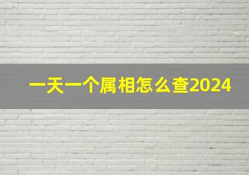 一天一个属相怎么查2024