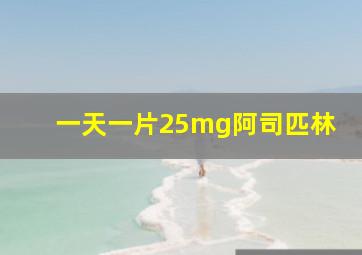 一天一片25mg阿司匹林