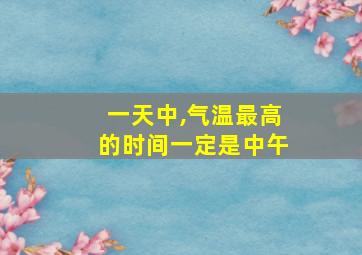 一天中,气温最高的时间一定是中午