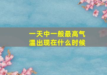 一天中一般最高气温出现在什么时候