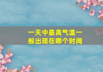 一天中最高气温一般出现在哪个时间