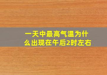 一天中最高气温为什么出现在午后2时左右