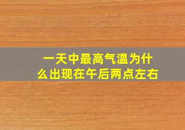 一天中最高气温为什么出现在午后两点左右