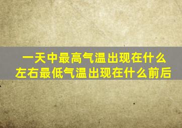 一天中最高气温出现在什么左右最低气温出现在什么前后