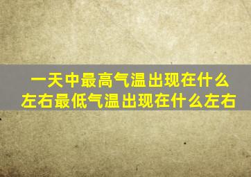 一天中最高气温出现在什么左右最低气温出现在什么左右